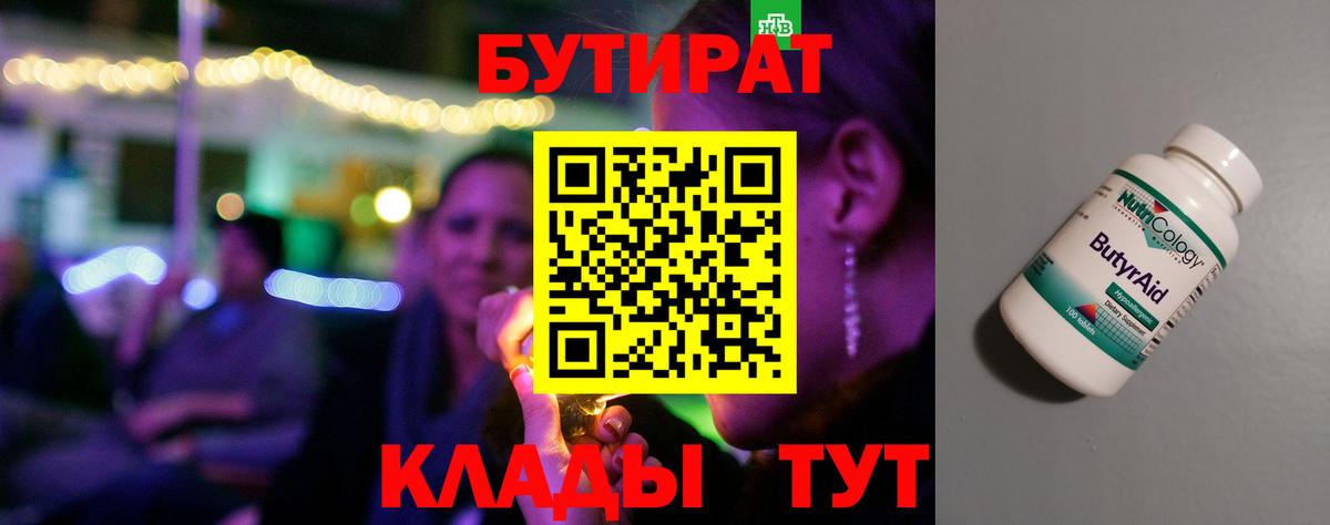 БУТИРАТ бутик Урюпинск