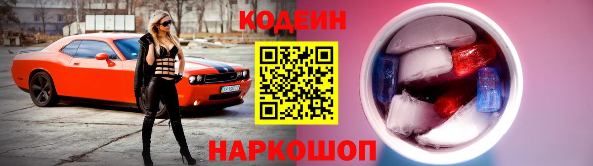 Кодеин Purple Drank Урюпинск